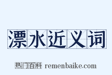 漂水近义词是什么意思的图片